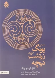 کتاب سمینار یونگ درباره ی زرتشت نیچه - سپیده حبیب/ نشر قطره