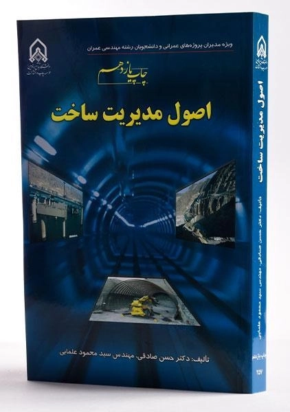 کتاب اصول مدیریت ساخت - صادقی - 1