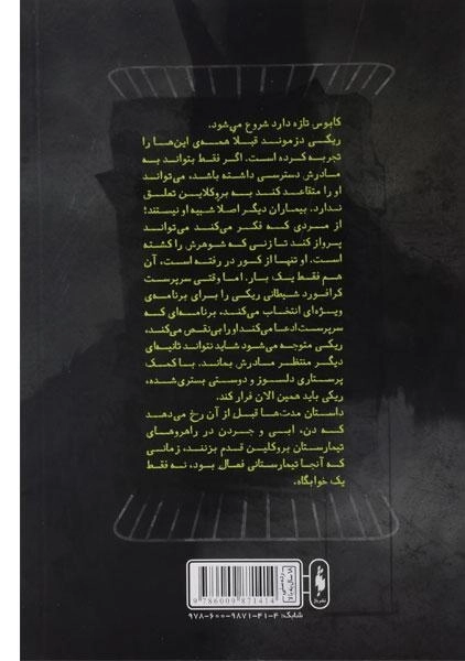 کتاب فرار از تیمارستان (تیمارستان؛ جلد صفر) - 1