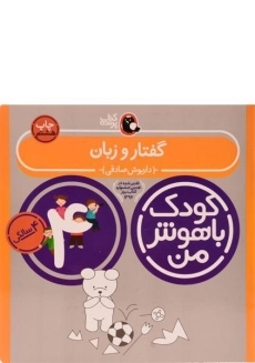 کتاب گفتار و زبان 4 سالگی (کودک باهوش من)