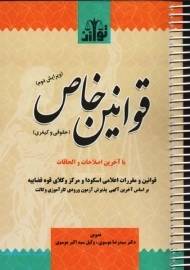 کتاب قوانین خاص (حقوقی و کیفری) | موسوی؛ نشر توازن