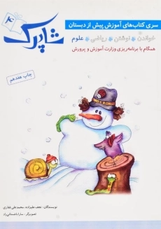 کتاب علوم پیش دبستانی شاپرک (4)