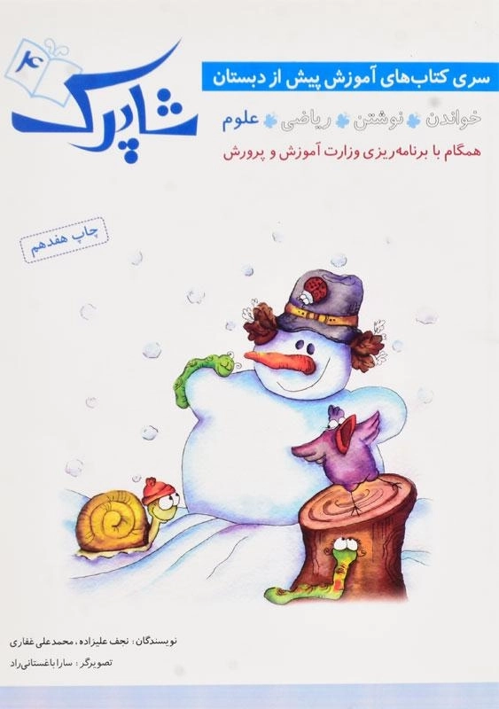 کتاب علوم پیش دبستانی شاپرک (4)