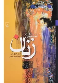 کتاب روان‌شناسی زنان | مارگارت دبلیو ماتلین