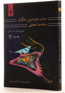 کتاب حساب دیفرانسیل توماس (جلد 1 - قسمت 2)