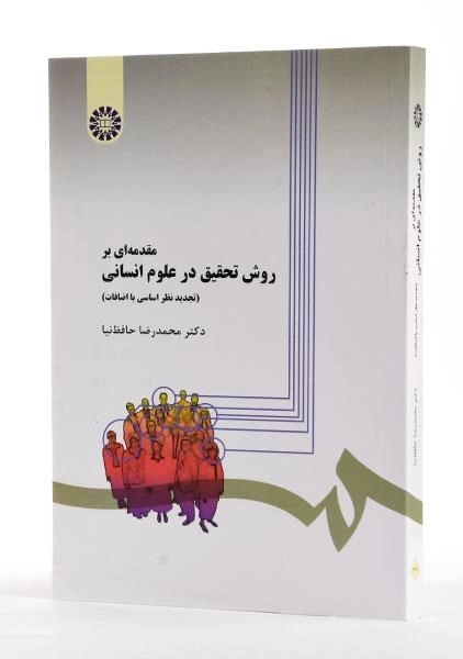 کتاب مقدمه ای بر روش تحقیق در علوم انسانی - حافظ نیا - 3
