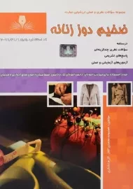 کتاب مجموعه سوالات ضخیم دوز زنانه | محمدی القار