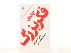 کتاب جادوی فکر بزرگ