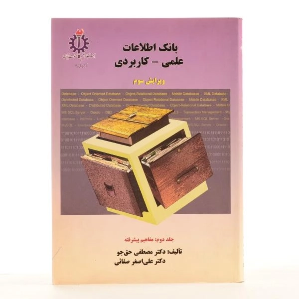 کتاب بانک اطلاعات علمی - کاربردی | حق جو (جلد دوم) - 2