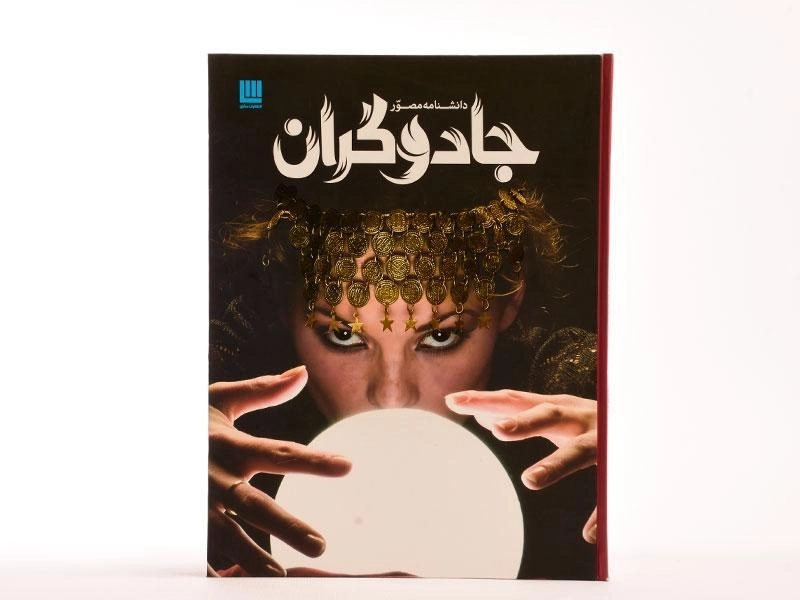 کتاب دانشنامه مصور جادوگران - 4