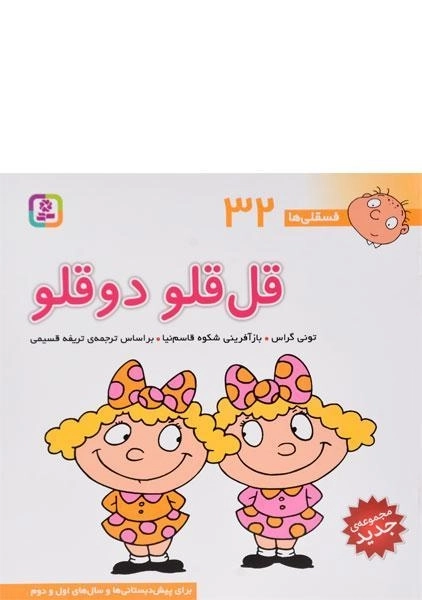کتاب قل قلو دوقلو (فسقلی ها 32) - 0