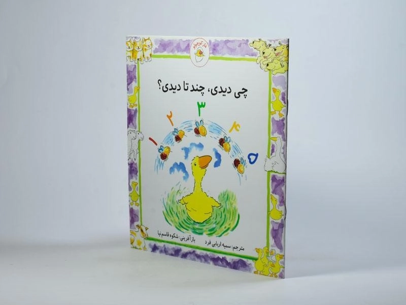 کتاب چی دیدی، چند تا دیدی؟ (غاز کوچولو) - 2