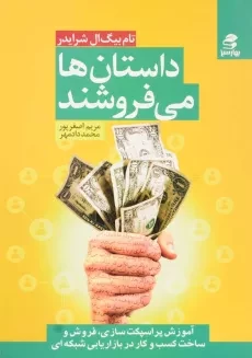 کتاب داستان‌ ها می‌ فروشند | تام بیگ ال شرایدر