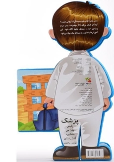 کتاب پزشک (کتاب عروسکی) - 1