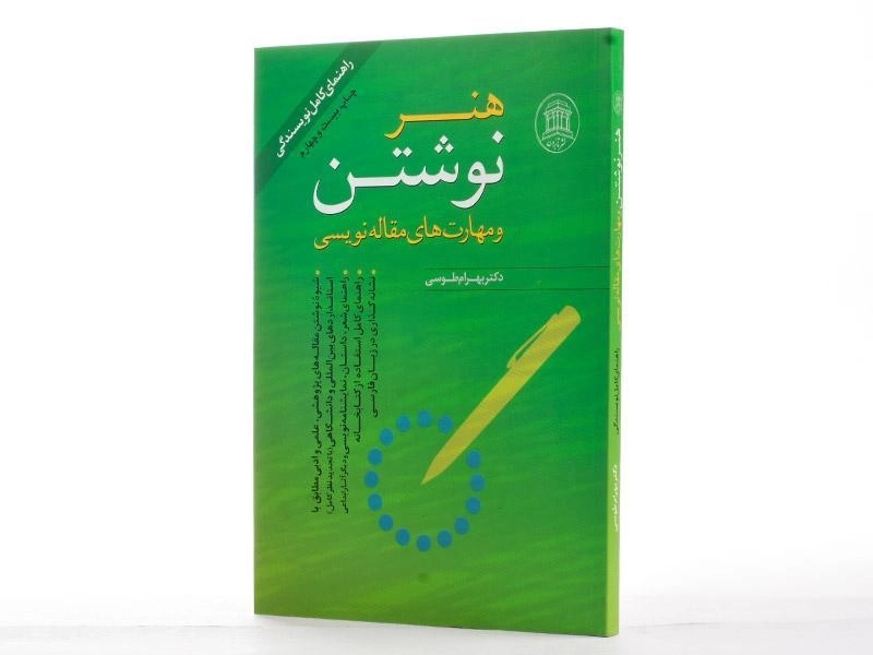 کتاب هنر نوشتن و مهارت های مقاله نویسی - بهرام طوسی - 2