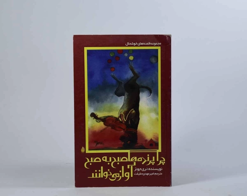 کتاب چرا پرنده ها صبح به صبح آواز می خوانند - چکه - 5
