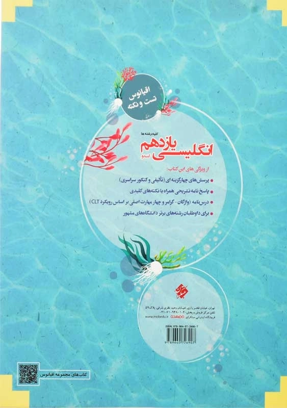 کتاب اقیانوس تست و نکته انگلیسی یازدهم [11] مبتکران - 1