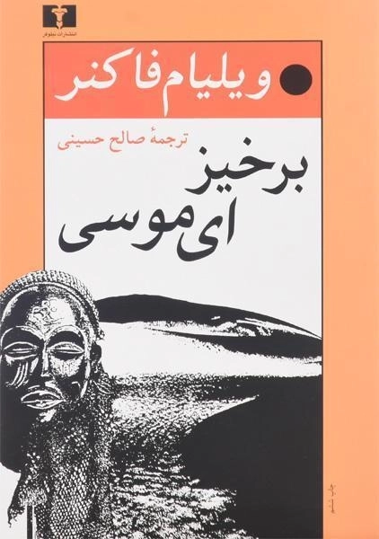 کتاب برخیز ای موسی | ویلیام فاکنر - 0