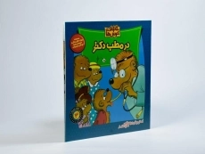 کتاب در مطب دکتر (خانواده خرس ها 3) - 1