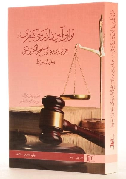 کتاب قوانین آیین دادرسی کیفری، جرایم نیروهای مسلح و الکترونیکی - شمس - 1