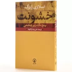 کتاب خشونت - اسلاوی ژیژک - 2