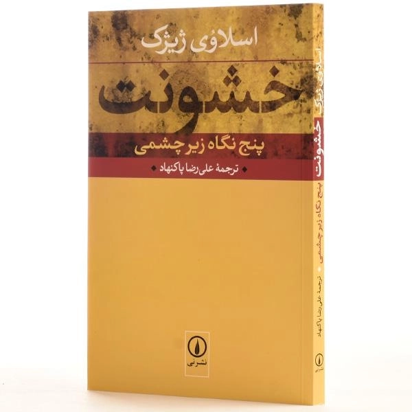 کتاب خشونت - اسلاوی ژیژک - 2