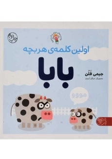 کتاب اولین کلمه ی هر بچه بابا | جیمی فلن