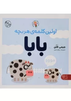 کتاب اولین کلمه ی هر بچه بابا | جیمی فلن