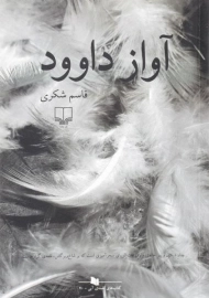 کتاب آواز داوود | قاسم شکری