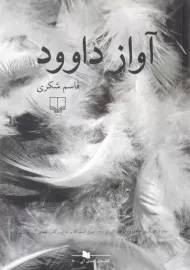 کتاب آواز داوود | قاسم شکری