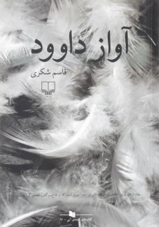 کتاب آواز داوود | قاسم شکری