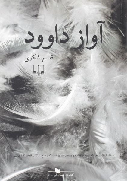 کتاب آواز داوود - قاسم شکری - 0