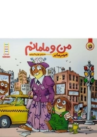 کتاب من و مامانم