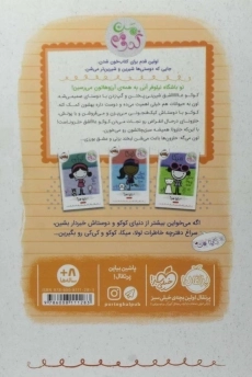 کتاب کوکو، زندگی خوشمزه ی من (من کدومم) - 1