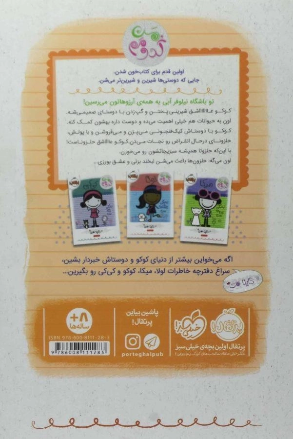 کتاب کوکو، زندگی خوشمزه ی من (من کدومم) - 1