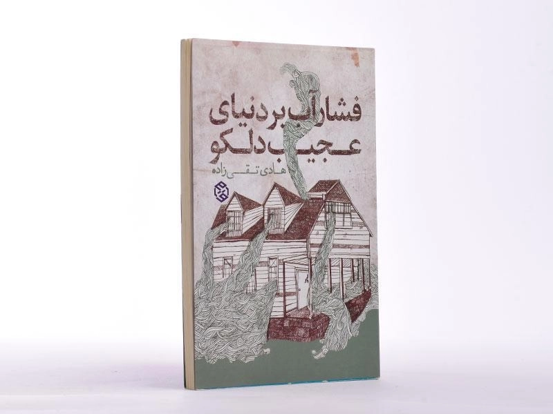 کتاب فشار آب بر دنیای عجیب دلکو - 2