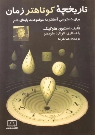 کتاب تاریخچه کوتاهتر زمان