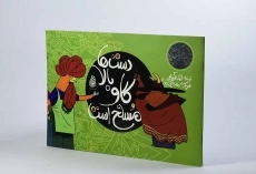 کتاب دست ها بالا، گاو مسلح است - 2