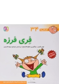 کتاب فری فرزه (فسقلی ها 34)