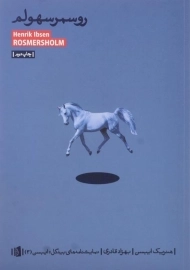 کتاب روسمرسهولم | هنریک ایبسن