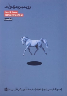 کتاب روسمرسهولم | هنریک ایبسن