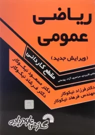 کتاب ریاضی عمومی (مقطع کاردانی) اثر دکتر مسعود نیکوکار