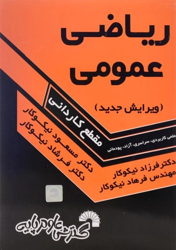 کتاب ریاضی عمومی (مقطع کاردانی) اثر دکتر مسعود نیکوکار