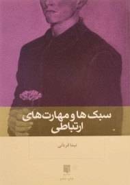 کتاب سبک ها و مهارت های ارتباطی