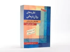 کتاب نظریه های روان درمانی | پروچاسکا؛ یحیی سیدمحمدی - 1