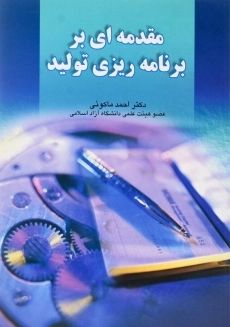 کتاب مقدمه ای بر برنامه ریزی تولید | ماکوئی