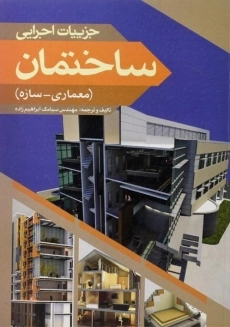 کتاب جزییات اجرایی ساختمان ابراهیم زاده