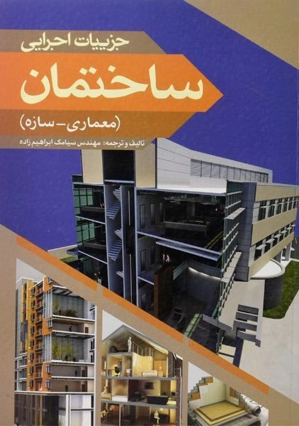 کتاب جزییات اجرایی ساختمان - ابراهیم زاده - 0