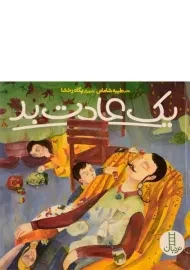 کتاب یک عادت بد | نردبان