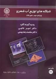 کتاب شبکه های توزیع آب شهری تائبی